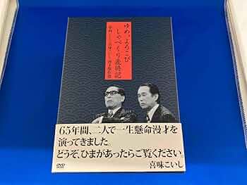 夢路いとし・喜味こいし/夢路いとし喜味こいし 漫才傑作選～ゆめ,よろこび しゃ… ソニーミュージック 【DVD】夢路いとし 喜味こいし 漫才傑作選
